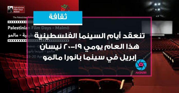 افتتاح أيام السينما الفلسطينية بمالمو