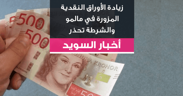 زيادة الأوراق النقدية المزورة في مالمو والشرطة تحذر