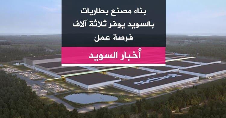 بناء مصنع بطاريات بالسويد يوفر ثلاثة آلاف فرصة عمل