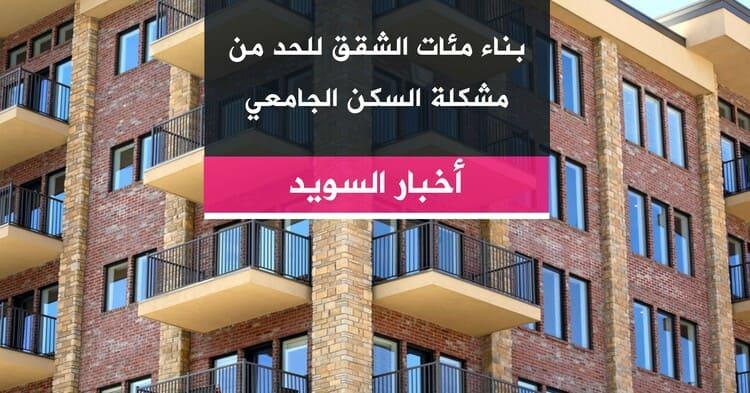 بناء مئات الشقق للحد من مشكلة السكن الجامعي