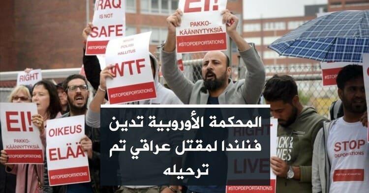 المحكمة الأوروبية تدين فنلندا لمقتل عراقي تم ترحيله