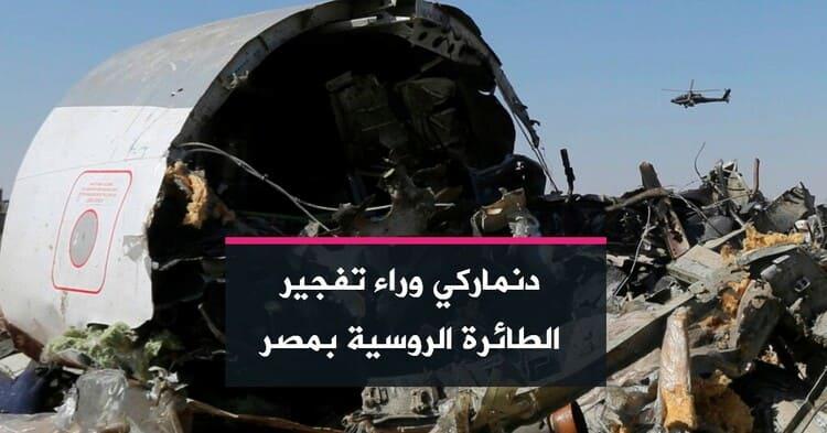 دنماركي وراء تفجير الطائرة الروسية بمصر