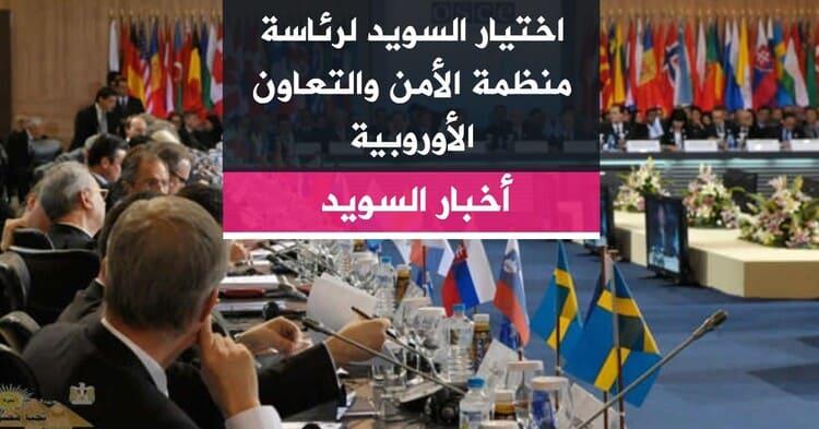 اختيار السويد لرئاسة منظمة الأمن والتعاون الأوروبية