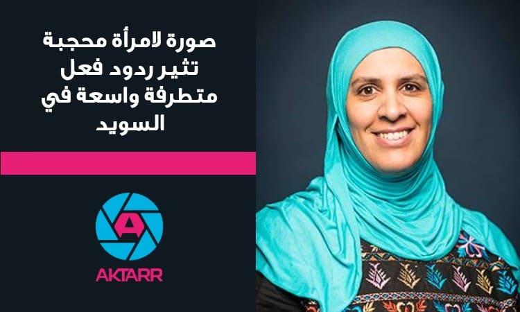 صورة لامرأة محجبة تثير ردود فعل متطرفة واسعة في السويد