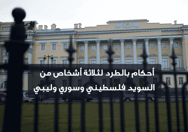  أحكام بالطرد لثلاثة أشخاص من السويد فلسطيني وسوري وليبي