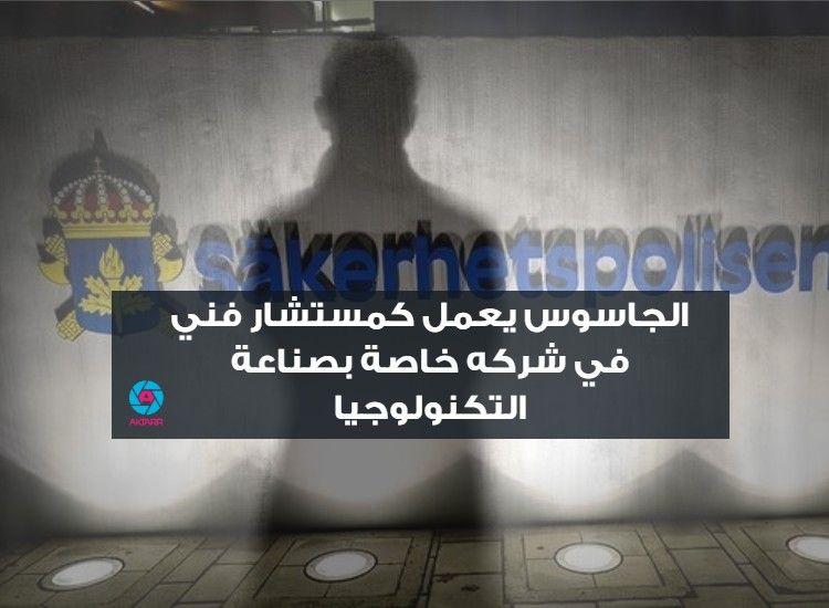 الكشف عن هوية الجاسوس الذي استخدمته الاستخبارات الروسية