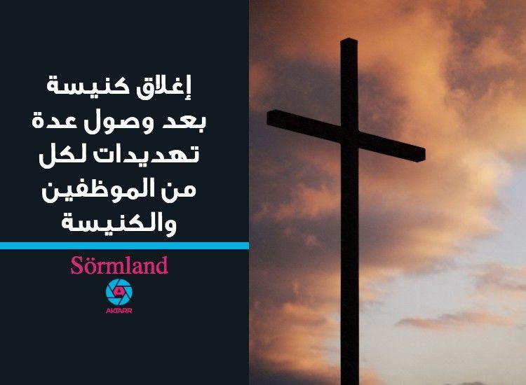 إغلاق كنيسة بعد وصول عدة تهديدات