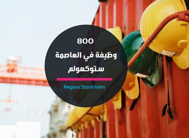 800 وظيفة في العاصمة ستوكهولم