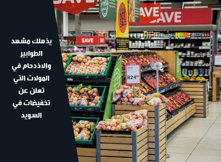 التخفيضات والقدرة الشرائية عند السويديين