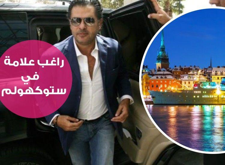 ستوكهولم على موعدٍ مع نجم الغناء العربي وسفير النوايا الحسنة راغب علامة
