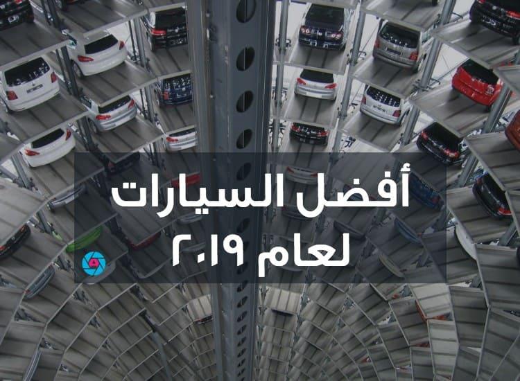 أفضل السيارات لعام 2019