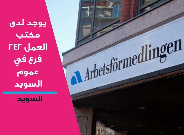 مكتب العمل بصدد اغلاق نصف مكاتبه في السويد