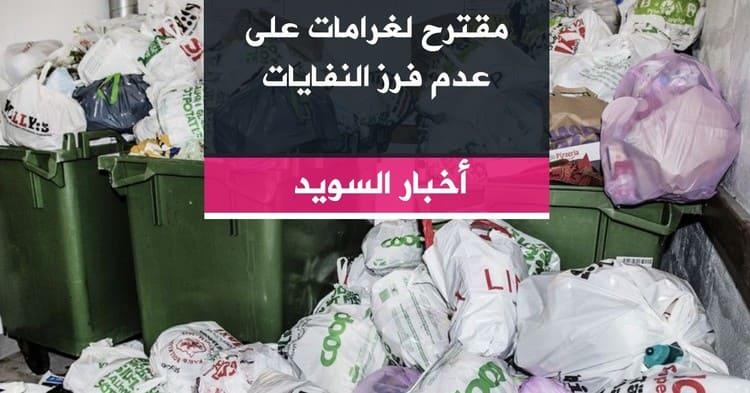 مقترح لغرامات على عدم فرز النفايات