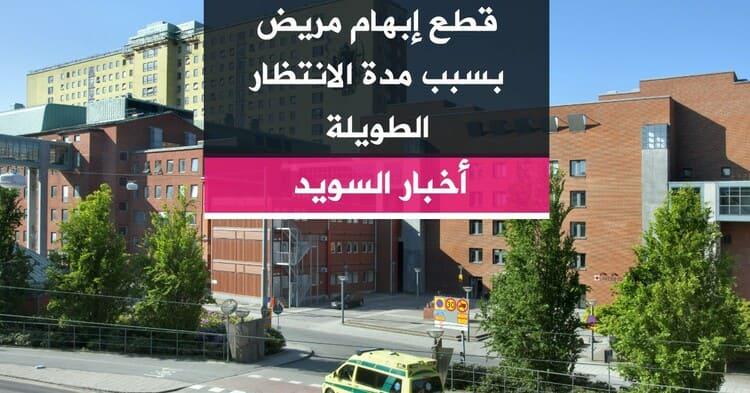 قطع إبهام مريض بسبب مدة الانتظار الطويلة