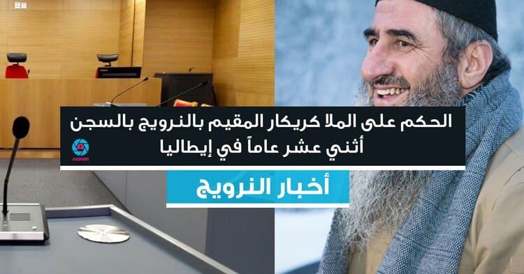 الحكم على الملا كريكار المقيم بالنرويج بالسجن أثني عشر عاماً في إيطاليا