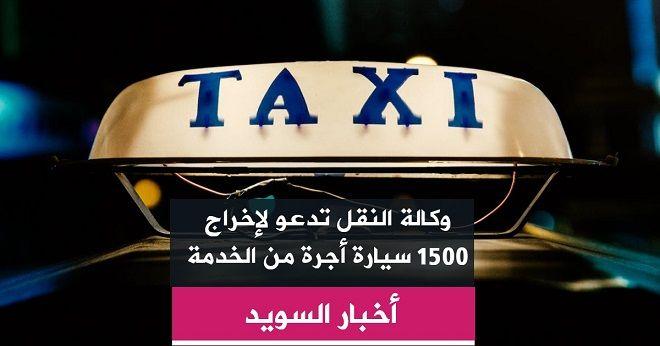 وكالة النقل تدعو لإخراج 1500 سيارة أجرة من الخدمة