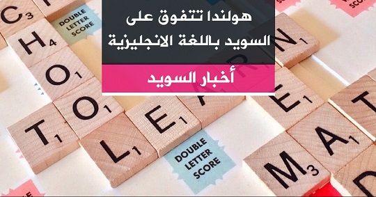 هولندا تتفوق على السويد باللغة الانجليزية