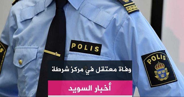 وفاة معتقل في مركز شرطة