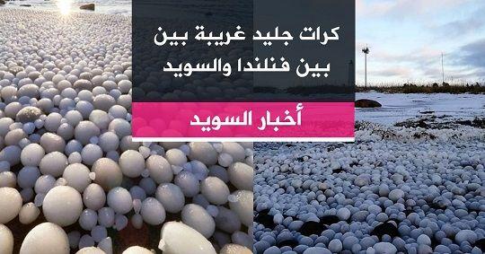 كرات جليد غريبة بين بين فنلندا والسويد