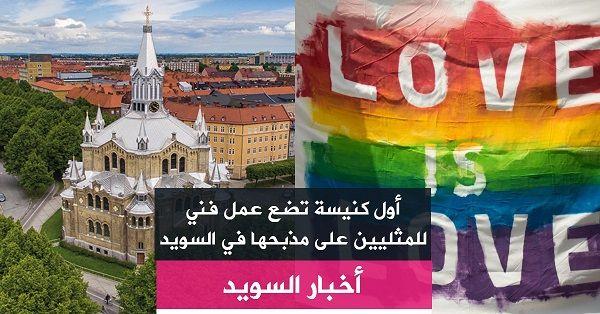 أول كنيسة تضع عمل فني للمنتمين لمجتمع الميم عين على مذبحها في السويد