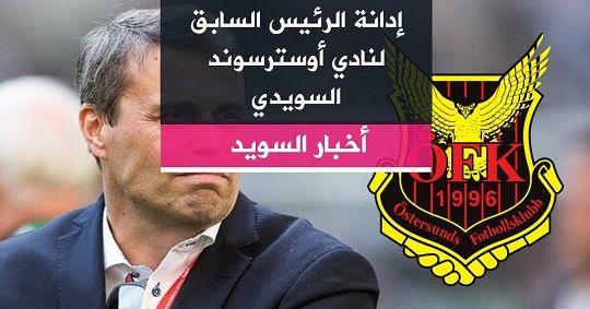 إدانة الرئيس السابق لنادي أوسترسوند السويدي