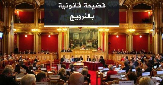 فضيحة قانونية بالنرويج