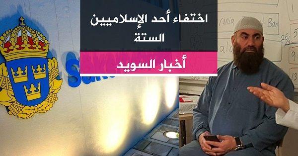 اختفاء أحد الإسلاميين الستة