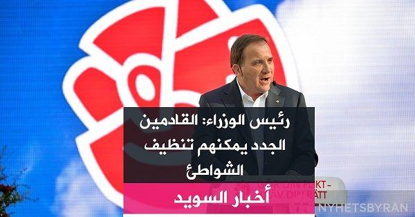 رئيس الوزراء: القادمين الجدد يمكنهم تنظيف الشواطئ