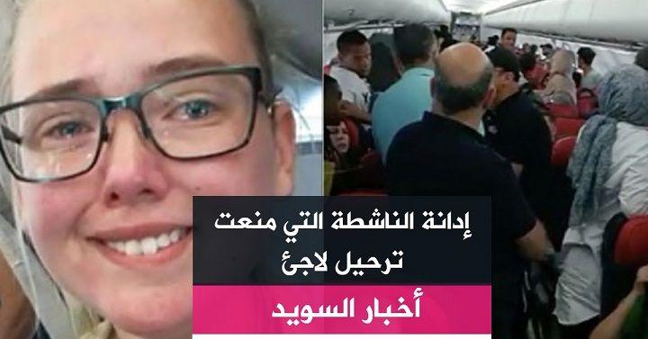 إدانة الناشطة التي منعت ترحيل لاجئ
