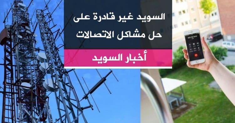 السويد غير قادرة على حل مشاكل الاتصالات