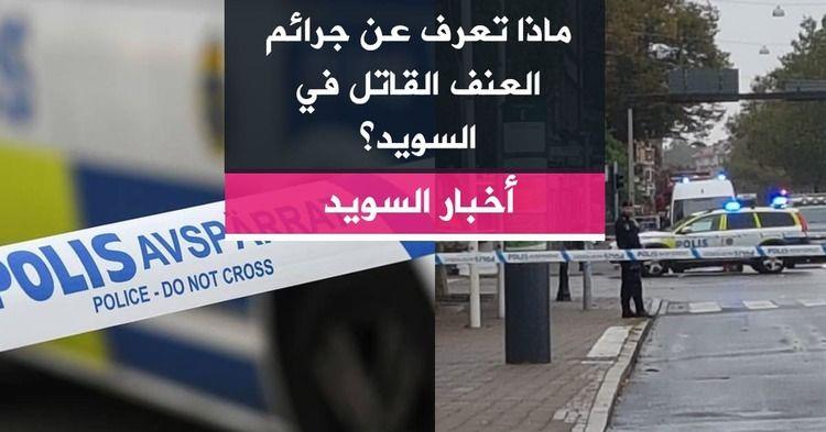 ماذا تعرف عن جرائم العنف القاتل في السويد؟