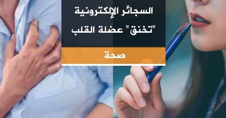 السجائر الإلكترونية "تخنق" عضلة القلب