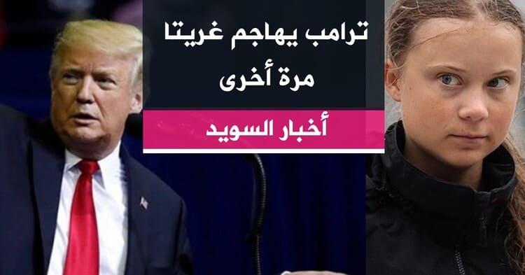 ترامب يهاجم غريتا مرة أخرى