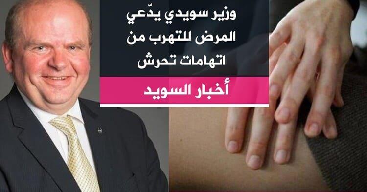 وزير سويدي يدّعي المرض للتهرب من اتهامات تحرش