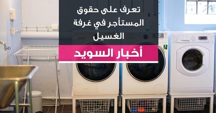 تعرف على حقوق المستأجر في غرفة الغسيل