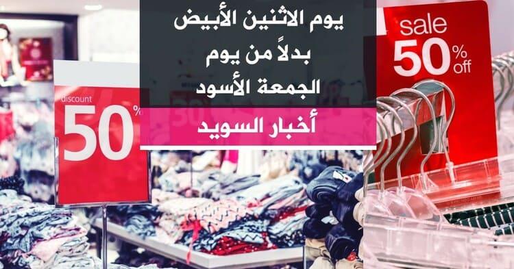 يوم الاثنين الأبيض بدلاً من  يوم الجمعة الأسود
