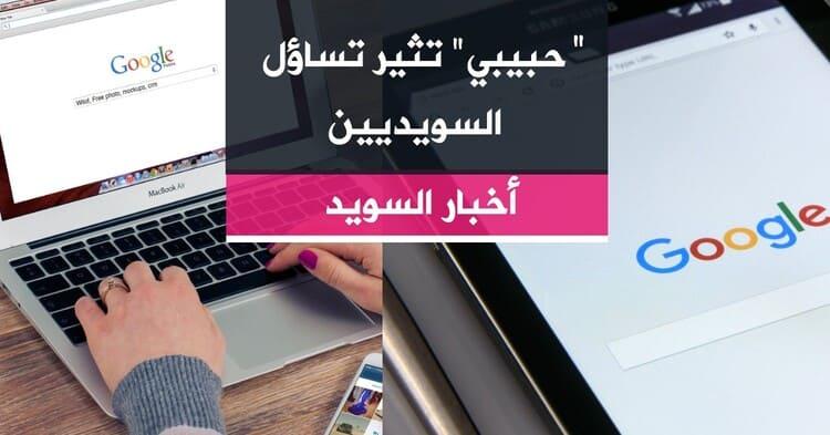 "حبيبي" تثير تساؤل السويديين