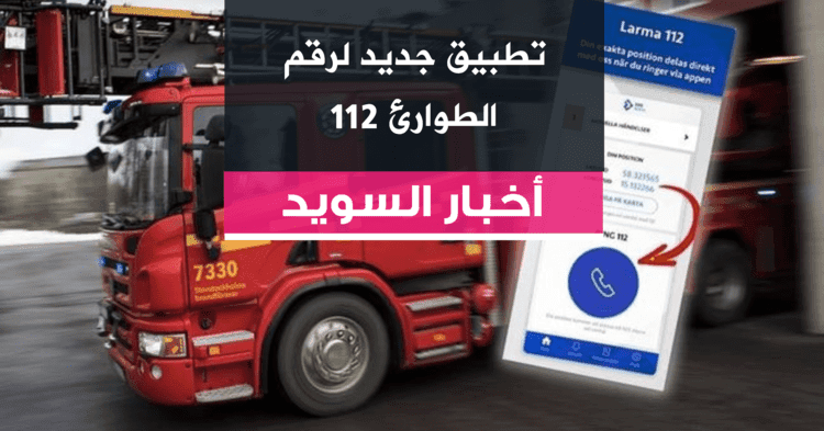 تطبيق جديد لرقم الطوارئ 112