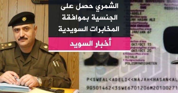 الشمري حصل على الجنسية بموافقة المخابرات السويدية