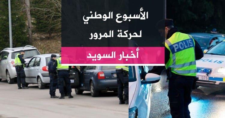 الأسبوع الوطني لحركة المرور