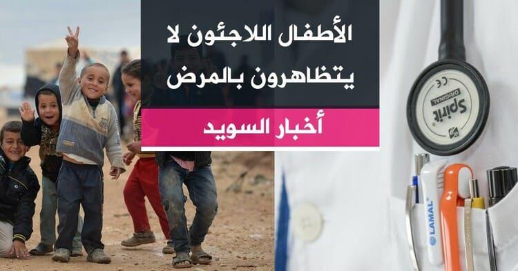 الأطفال اللاجئون لا يتظاهرون بالمرض