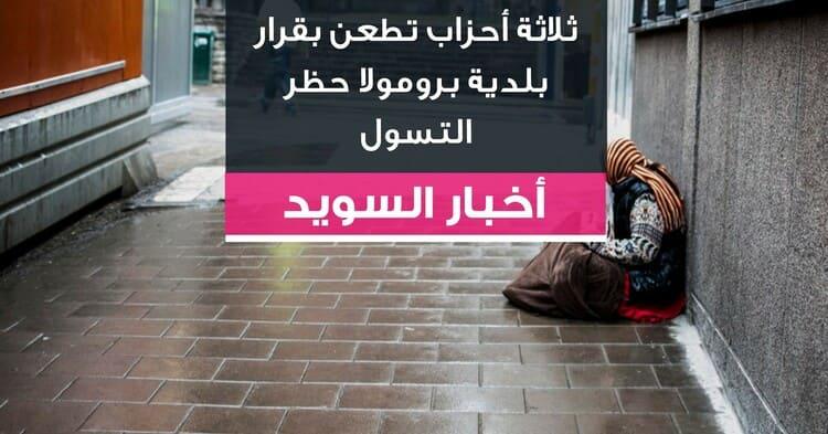 ثلاثة أحزاب تطعن بقرار بلدية برومولا حظر التسول