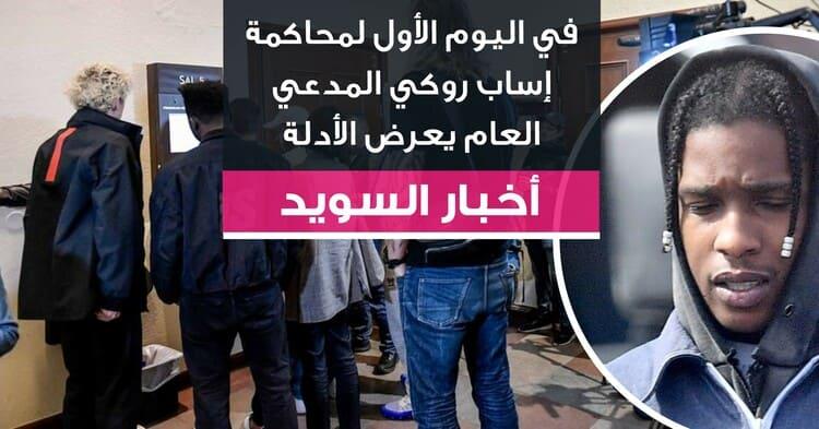 في اليوم الأول لمحاكمة إساب روكي المدعي العام يعرض الأدلة