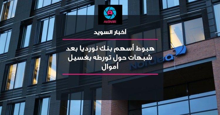 هبوط أسهم بنك نورديا بعد شبهات حول تورطه بغسيل أموال