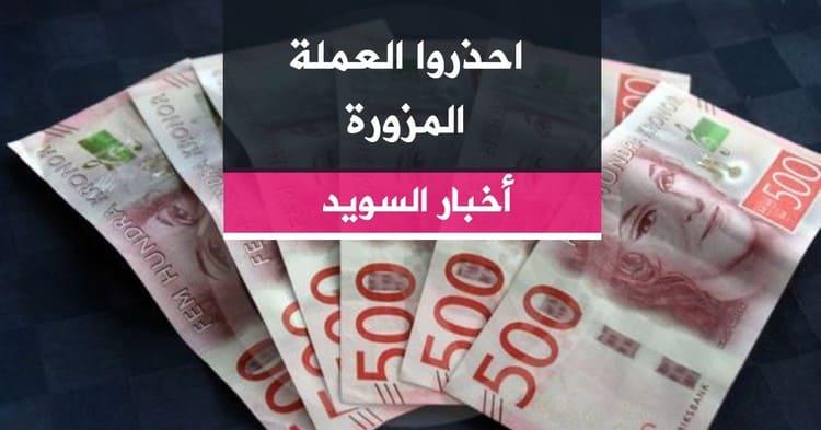 احذروا العملة المزورة