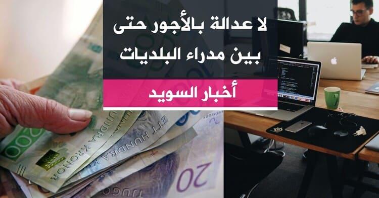 لا عدالة بالأجور حتى بين مدراء البلديات