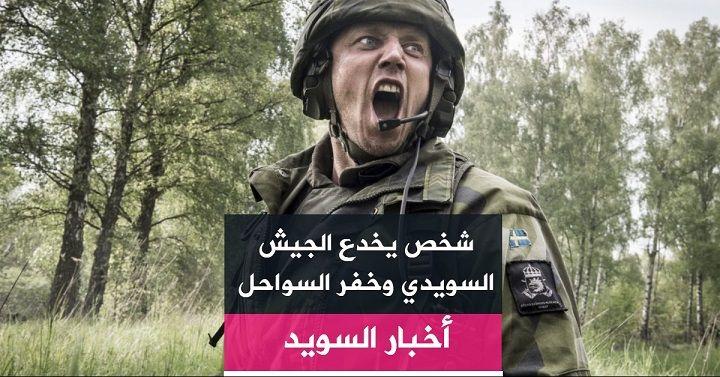 شخص يخدع الجيش السويدي وخفر السواحل