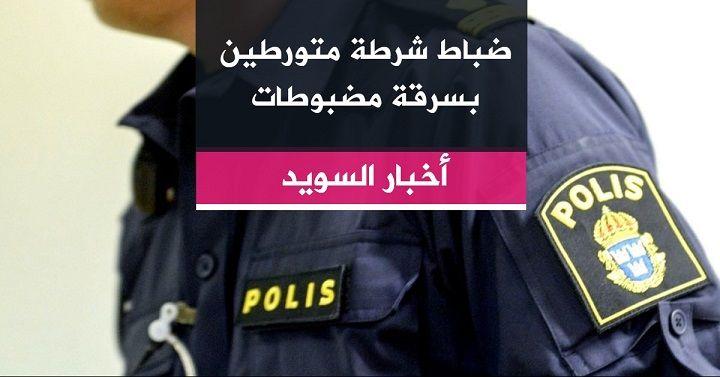 ضباط شرطة متورطين بسرقة مضبوطات