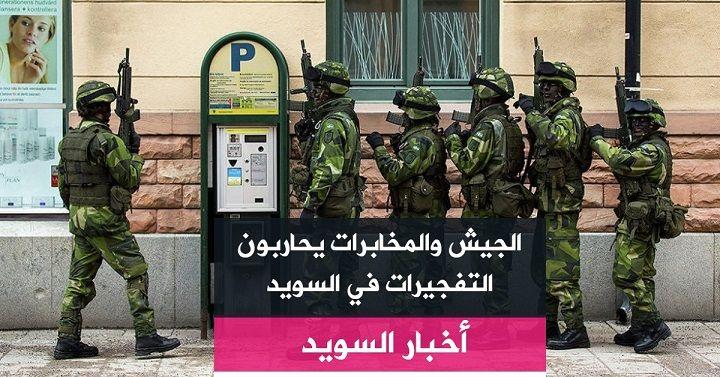الجيش والمخابرات يحاربون التفجيرات في السويد