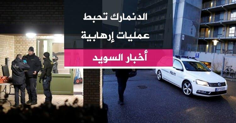 الدنمارك تحبط عمليات إرهابية